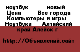 ноутбук samsung новый  › Цена ­ 45 - Все города Компьютеры и игры » Ноутбуки   . Алтайский край,Алейск г.